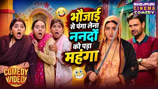 भौजाई से पंगा लेना ननदों को पड़ा महंगा | Kaja Raghwani | Nanad Bhabhi Family Comedy Drama