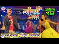 Download Lagu Aachal Dhaka { আঁচল ঢাকা } !! কুন্দন কুমার স্টেজে প্রথম বার Prem Sathi #kundan_kumar_stage_program