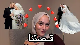 ازاي اتعرفت علي جوزي ❤️الجزء الأول 🥰