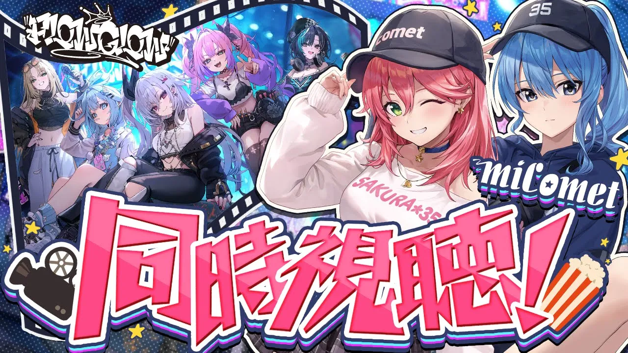【 #FLOWGLOW 同時視聴 】#miComet で新人ちゃんデビュー配信をみるぜ！！！！?☄【星街すいせい/さくらみこ】