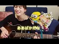 ハンバートハンバート【恋はいつでもいたいもの】弾き語りcover