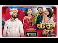 Download Lagu थोड सुख भेटु दे । Thod Sukh Bhetu De Ahirani Hit Sed Song