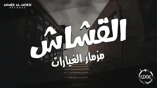 القش اش  مزمار الغيارات    الموسيقار محمد اوشا   ريمكس              دندنها