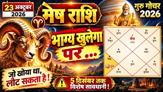 मेष राशि: गुरु पंचम में, भाग्य खुलेगा, पर 5 दिसंबर तक सावधान! | गुरु गोचर 2026