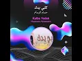حسام الرسام كلبي يدك
