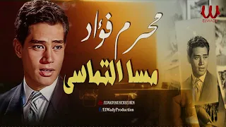 محرم فؤاد    مسا التماسى يا قمر                                  دندنها