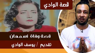 قصة وفاة آمال الاطرش أسمهان قصة الوادي يوسف الوادي 