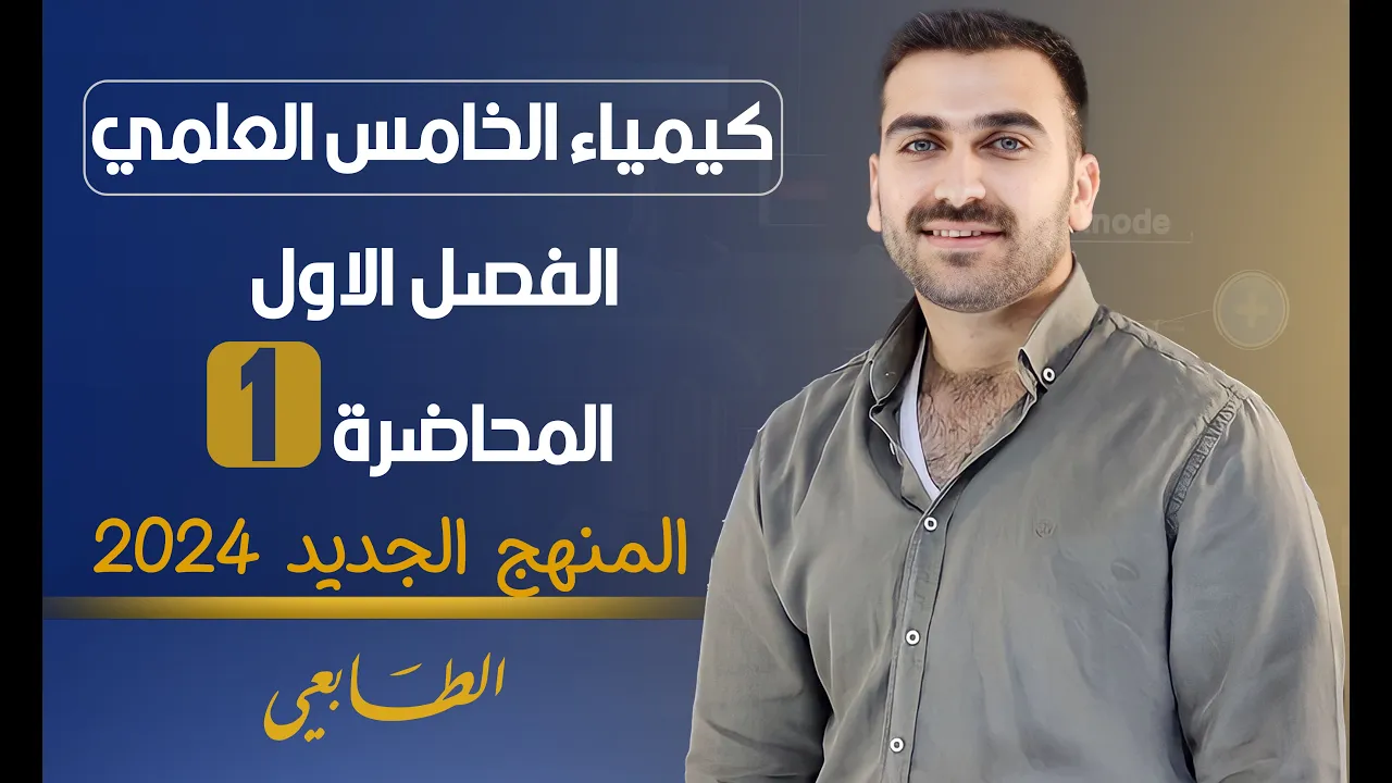 كيمياء الخامس العلمي 2024 / الفصل الاول / المحاضرة 1 (حسب المنهج الجديد)