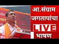 Download Lagu MLA Sangram Jagtap | आमदार संग्राम जगताप LIVE