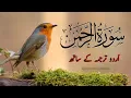 Lagu Surah Rahman Urdu Tarjuma k Sath | Qari Al Sheikh Abdul Basit Abdul Samad | Quran Karim Network 