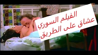 الفيلم السوري عشاق على الطريق بطوله رفيق سبيعي و حبيبة 