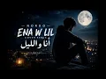 Nordo - Ena W Lil Cover Remix 🌙 | أنا و الليل | cover 2026