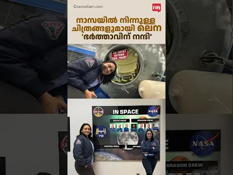 നാസ സ്പേസ് സെന്ററിലെ ചിത്രങ്ങളുമായി ലെന,ഭർത്താവിന് നന്ദി, Actor Lena shares pictures from NASA