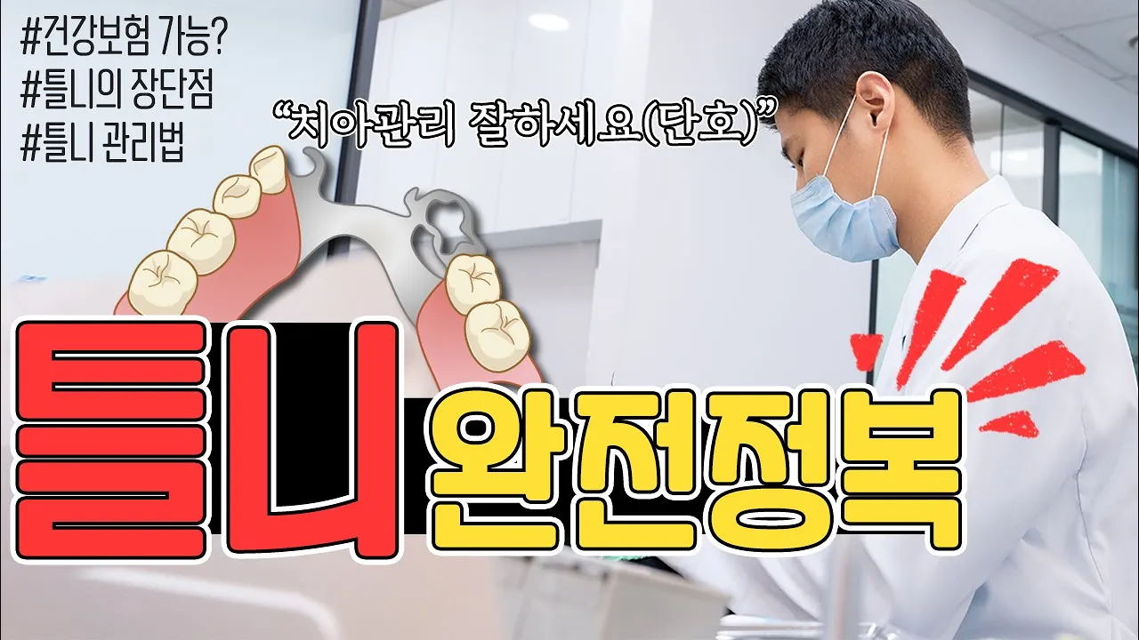 "틀니"완전정복 !!!(틀니 건강보험적용? 틀니의 장점과 단점, 틀니관리법등 틀니에 대한 모든것을 알려드립니다.)