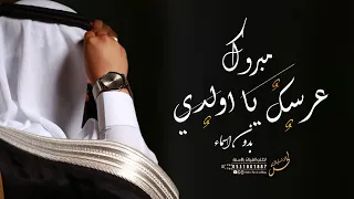شيلة عريس بدون اسم      مبروك عرسك يا اولدي   شيلة عريس اهداء من الام بدون اسم دندنها