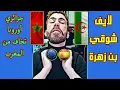 Download Lagu لايف شوقي بن زهرة .. جزائري يعترف أوروبا تخاف من المغرب
