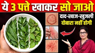 दाद, खाज, खुजली को जड़ से साफ करे😱 सिर्फ 3 पत्तों से | Skin Problems Best Natural Home Remedy