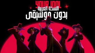 أغنية ساجا بويز إيدول النسخة العربية بدون موسيقى Saja Boys YOUR IDOL ARABIC VERISON 