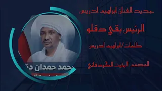 جديد الفنان ابراهيم ادريس الرئيس بقي دقلو أغاني اكسبلور الشعرالشعبي سودانية24 السودان الجديد 