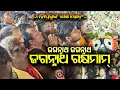 Download Lagu ମହାପ୍ରଭୁଙ୍କ ରକ୍ଷା ସ୍ତୋତ୍ରଂ | ଜଗନ୍ନାଥ ଜଗନ୍ନାଥ ଜଗନ୍ନାଥ ରକ୍ଷମାମ | Jagannath Raksha Stotra | NiladriBije