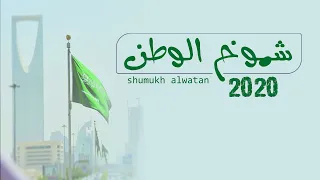 شيلة شموخ الوطن   كلمات علي بن سيف   اداء والحان المنشد طارق الحسن دندنها