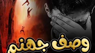 وصف جهنم اعاذنا الله منها وحال اهل النار ومطالبهم اسمائها وطبقاتها وعدد ابوابها مؤثره جدا 