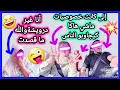 Download Lagu 🔴👈بشااااخ💥جاوبااااتني المعجبة ديالهم👈وهاااجوابي أخالتي😍 المخيسير وهاااادي كذبة باااينة🙉🏃