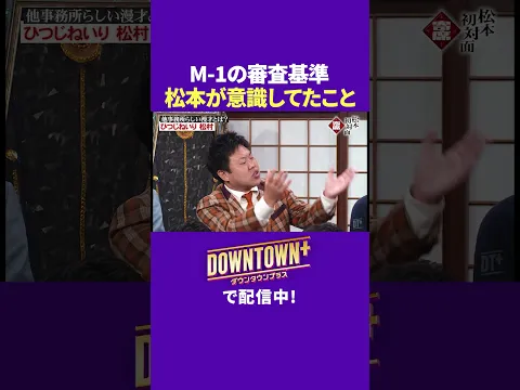 M-1の審査基準で松本人志が意識していたこと #漫才 #ダウンタウンプラス