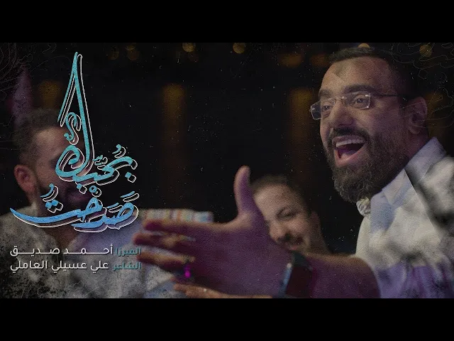 صدحت بحبك | أحمد صديق #ياعلي