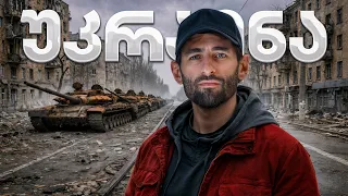 როგორ ცხოვრობენ უკრაინაში ომის დროს