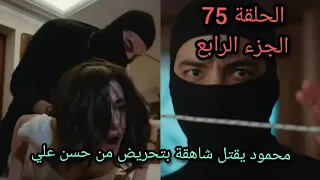 المسلسل التفاح الحرام الجزء الرابع الحلقة75 الريس حسن علي يخطط لقتل شاهقة 