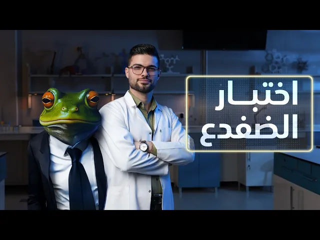 ⁣كيف يتحول الإنسان إلى ضفدع 🐸
