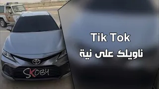 اغاني تيك توك ناويلك على نيه بس انت اصبر شويه مطلوبة اكثر شيء 