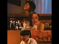 孤獨病 (Mama's Affair Version)