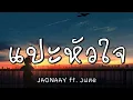 แปะหัวใจ  - JAONAAY ft. Juné (เนื้อเพลง)