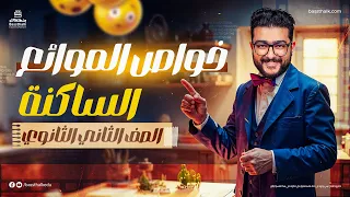 خواص الموائع الساكنة الصف الثاني الثانوي الترم الثاني الفصل الأول فيزياء 2025 