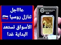 Download Lagu هام وعاجل ✋️ تنازل روسيا 🇷🇺  الأسواق تستعد والبداية غدا 