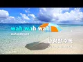 [TJ노래방] Say I Love You - 우디 / TJ Karaoke