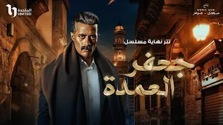 احمد سعد   اغنية  شيال جبال  تتر نهاية مسلسل جعفر العمدة  كلمات  دندنها