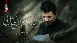 انت وينك      عباس عجيد العامري   موكب السفراء الاربعة   ليالي الصادق ١٤٤٧ه    تنفيذ شركة نور الخيام دندنها