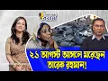 Download Lagu ২১ আগস্ট আসলে মরেছেন তারেক রহমান!।। Nobonita Chowdhury