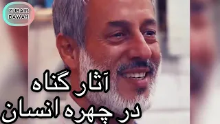 شیخ محمد صالح پردل آثار گناه در چهره انسان 