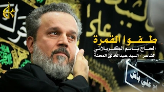 طفوا القمرة | الرادود باسم الكربلائي