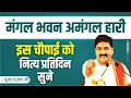 Download Lagu इस चौपाई को नित्य प्रतिदिन सुने Pujya Rajan jee | Shri Ram Katha Chaupai | Manglacharan