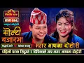 Lagu मगर भाषामा दोहोरी, बुझ्ने भन्दा नबुझ्नेलाई झन रमाईलाे | Siddartha Vs Dipika  |Sarangi Sansar Ep.476