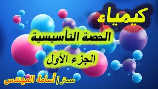 حصص التأسيس في الكيمياء الصف الأول والثاني الثانوي جزء 1 م اسامة المهندس 