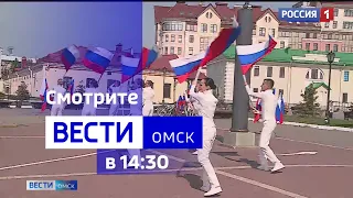 «Вести Омск», дневной эфир от 22 августа 2023 года