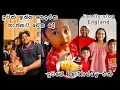Download Lagu අපේ ගෙදරත් ඉන්නවා දුවේක්. අද එයාගේ birthday eka . 