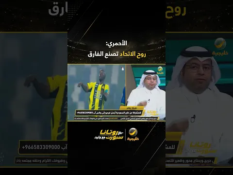 الأحمري: روح الاتحاد تصنع الفارق