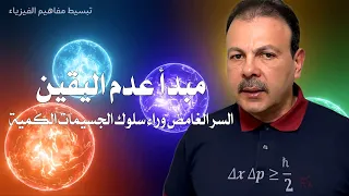 مبدأ عدم اليقين السر الغامض وراء سلوك الجسيمات الكمية ميكانيكا الكم 